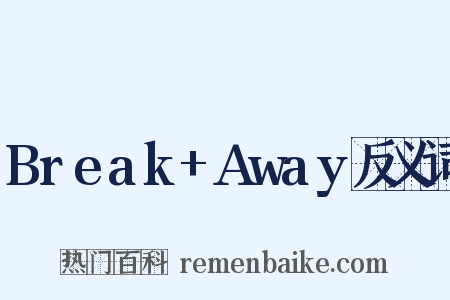 Break+Away反义词是什么意思的图片